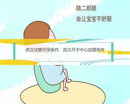 武汉试管代孕条件，武汉月子中心加盟条件
